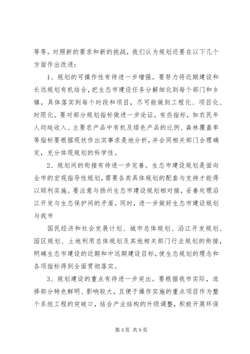 生态市建设规划情况的调研报告 (2).docx