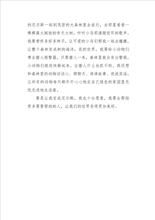 六年级作文读后感尼尔斯骑鹅旅行记读后感600字