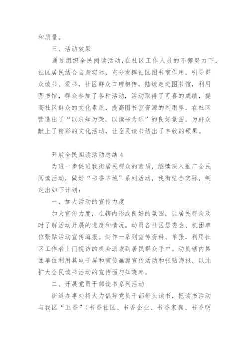 开展全民阅读活动总结.docx