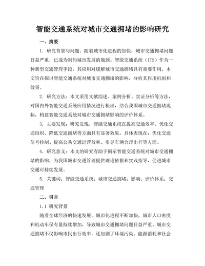 智能交通系统对城市交通拥堵的影响研究