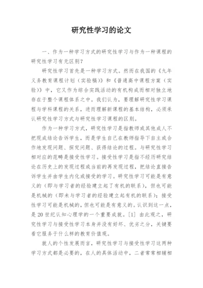 研究性学习的论文.docx