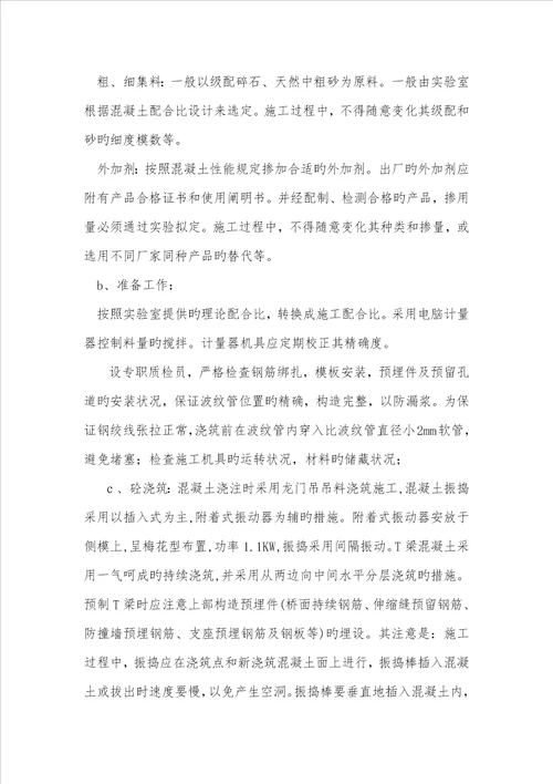 T形梁预制综合施工专题方案