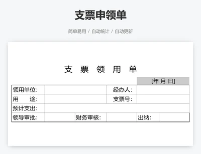 支票申领单