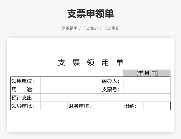 支票申领单