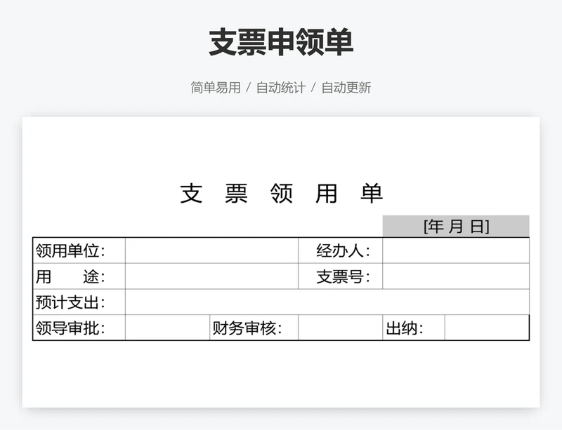 支票申领单