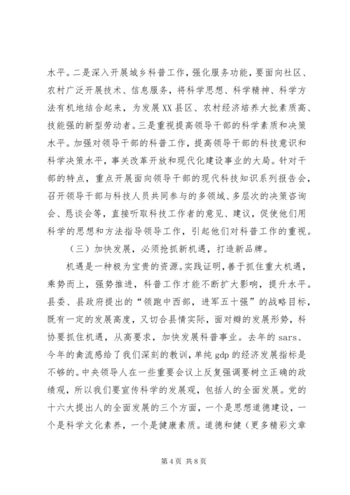 县科协主席关于科普工作的汇报(经验交流).docx