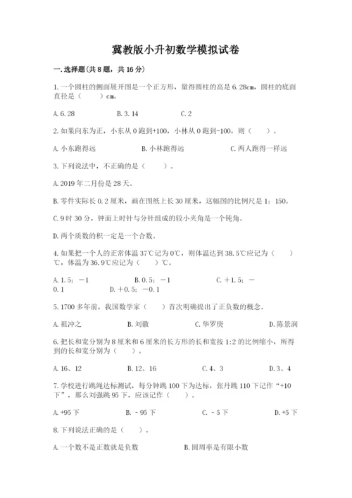 冀教版小升初数学模拟试卷附答案【名师推荐】.docx