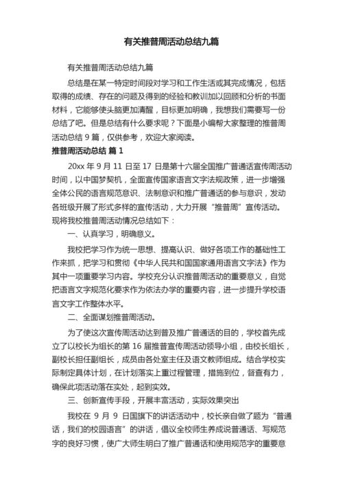 有关推普周活动总结九篇.docx