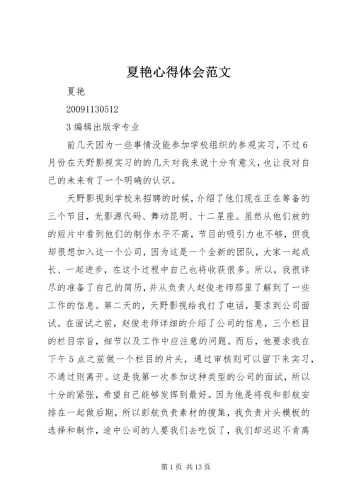 夏艳心得体会范文_1.docx