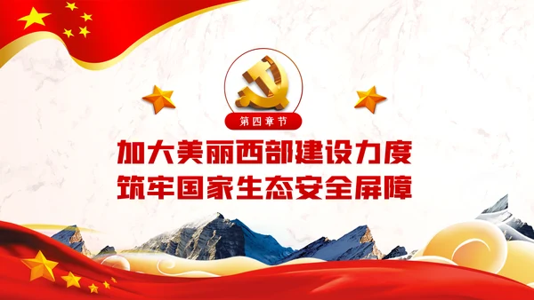 新时代推进西部大开发形成新格局的指导意见PPT
