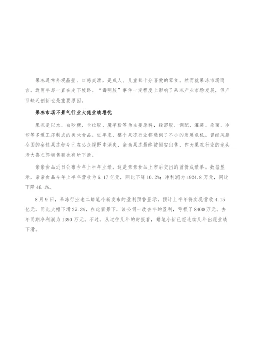 果冻市场不景气-技术创新或是发展突破口-产业报告.docx