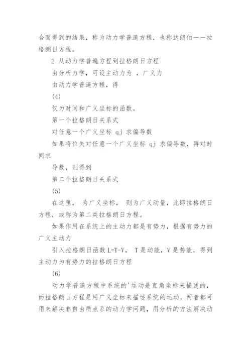 虚位移原理到拉格朗日方程-物理学毕业论文.docx