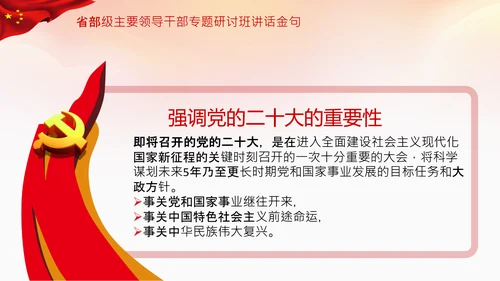 省部级主要领导干部专题研讨班讲话金句PPT