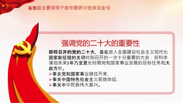 省部级主要领导干部专题研讨班讲话金句PPT