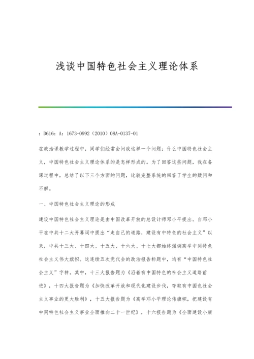 浅谈中国特色社会主义理论体系.docx