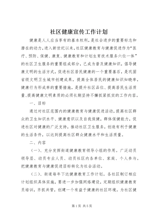 社区健康宣传工作计划.docx