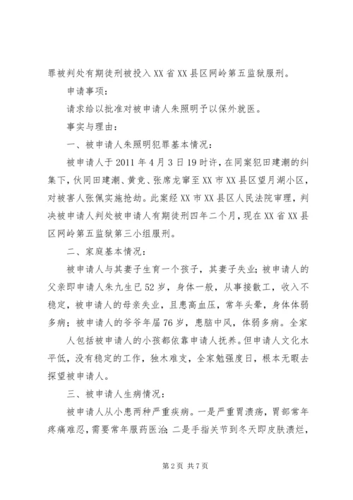 保外就医申请书_1 (2).docx