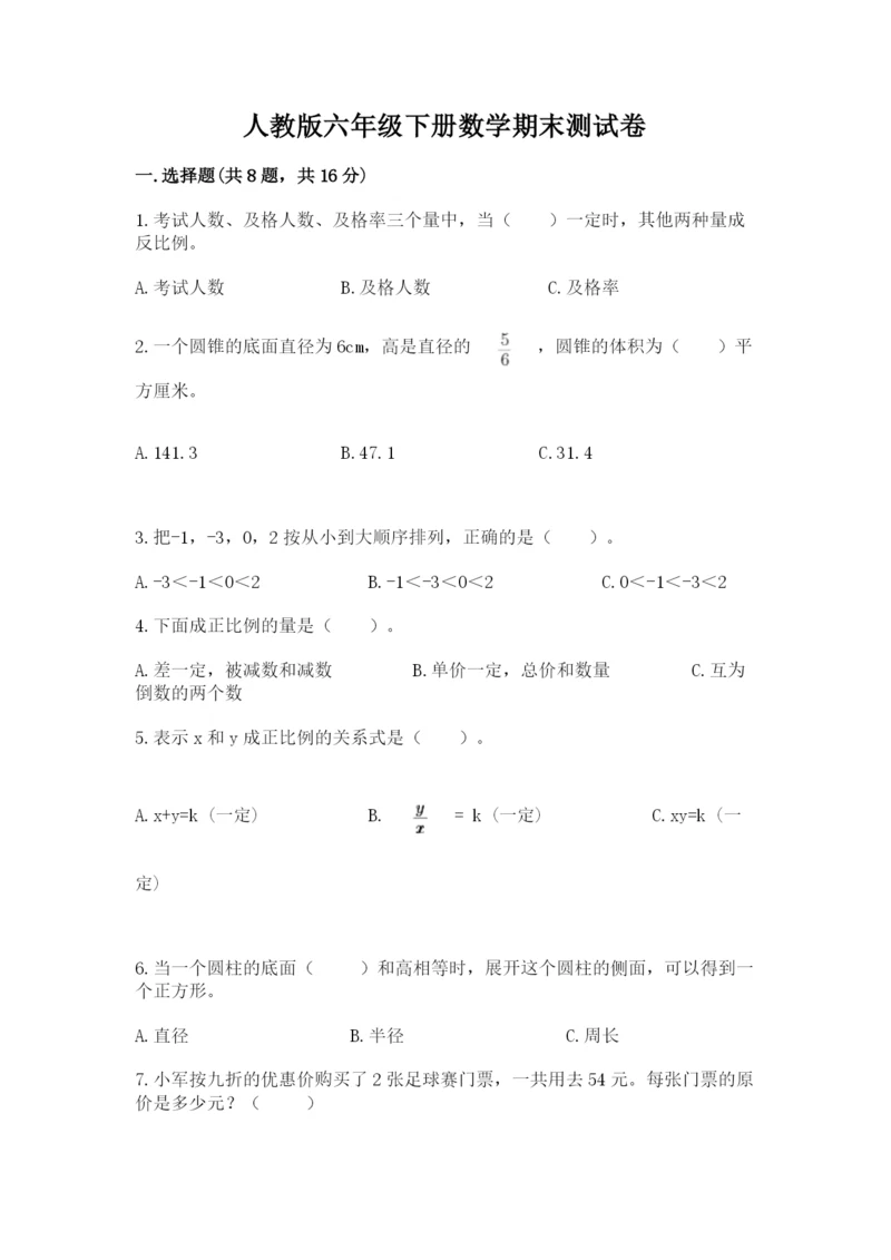 人教版六年级下册数学期末测试卷及答案（必刷）.docx