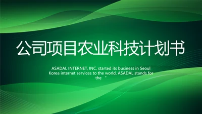 公司项目农业科技计划书商务动态PPT