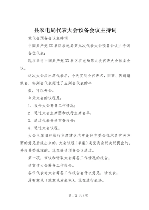 县农电局代表大会预备会议主持词 (4).docx