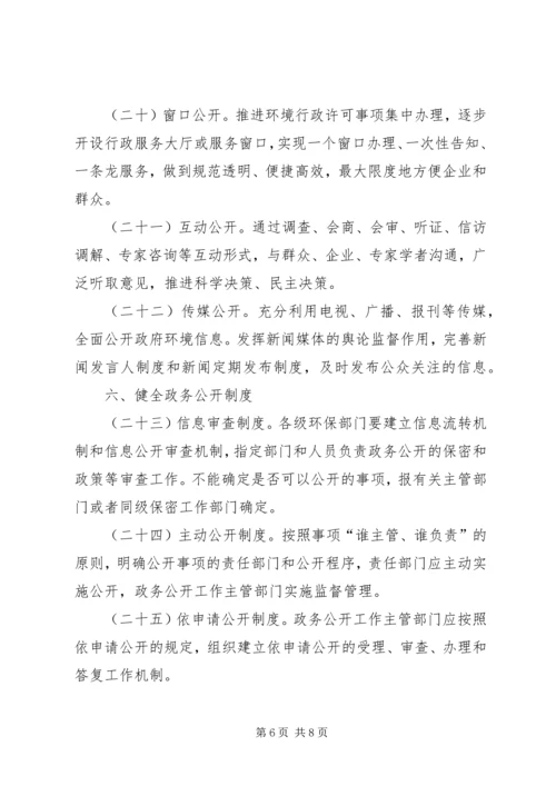 全国环保系统政务公开工作意见.docx