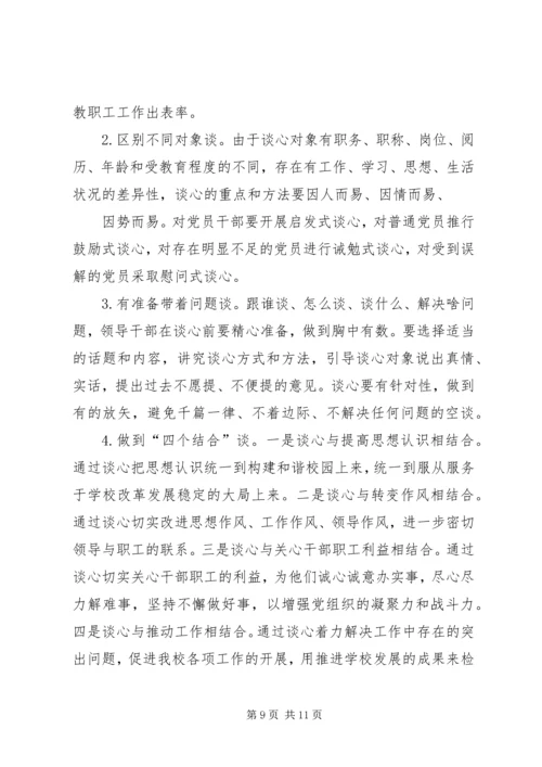 领导班子成员谈心谈话方案.docx