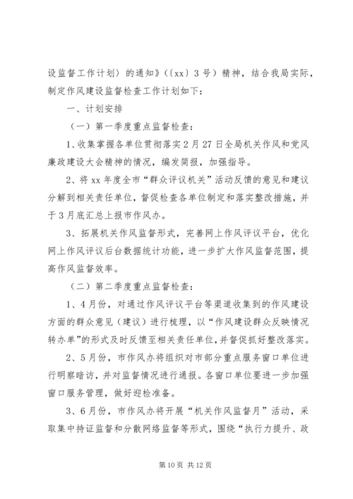 机关单位加强工作作风建设实施计划_1.docx