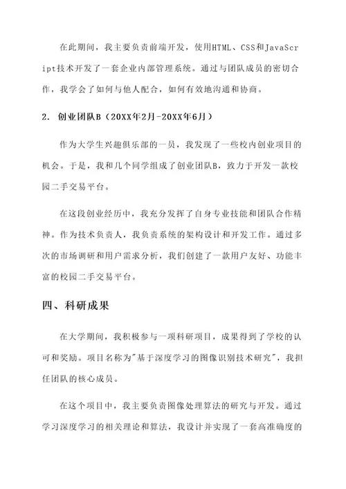 大学生就业创业事迹材料