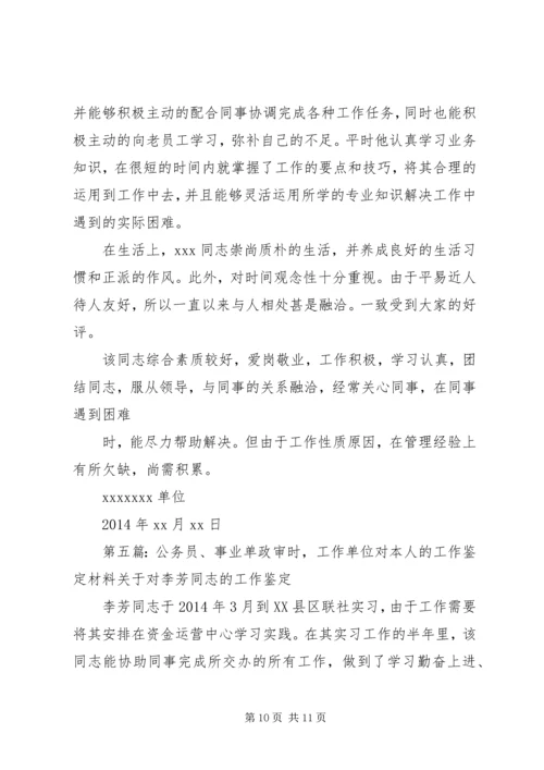 公务员单位工作的鉴定(精选多篇).docx