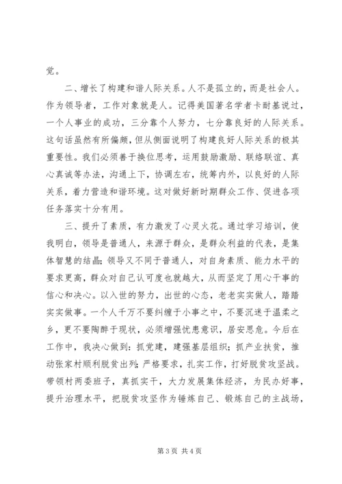 抓党建促精准扶贫能力提升班学员心得体会.docx