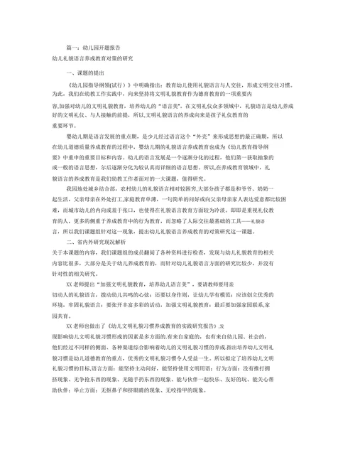 幼儿礼貌语言养成教育对策的开题报告