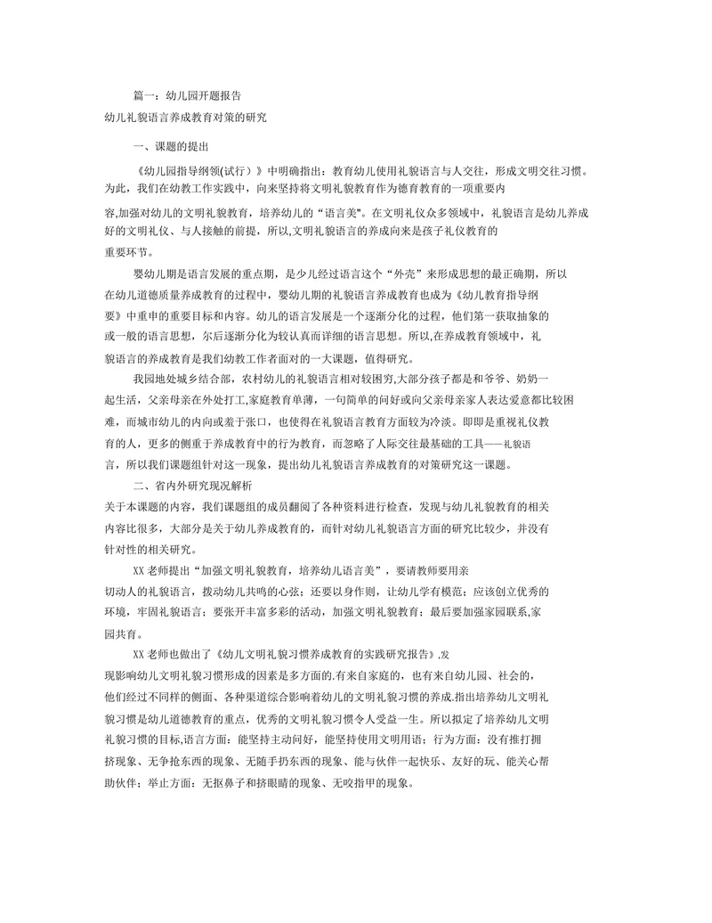 幼儿礼貌语言养成教育对策的开题报告