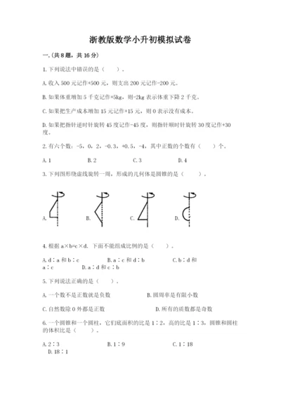 浙教版数学小升初模拟试卷及完整答案【各地真题】.docx