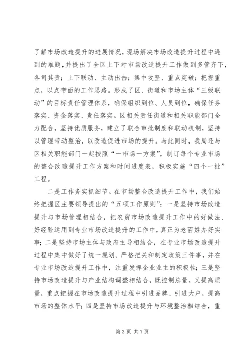发改局关于区市场整合改造提升情况汇报 (2).docx