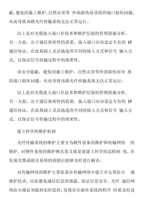 光纤通信原理及其传输可靠性技术分析.docx