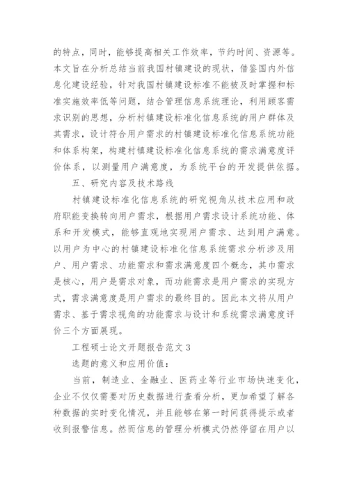 工程硕士论文开题报告精编.docx