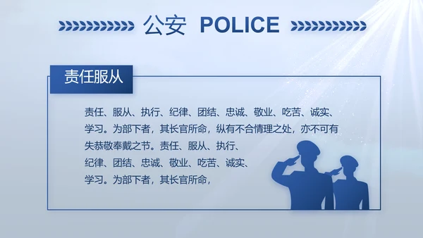 蓝色大气公安人民警察教育动态PPT