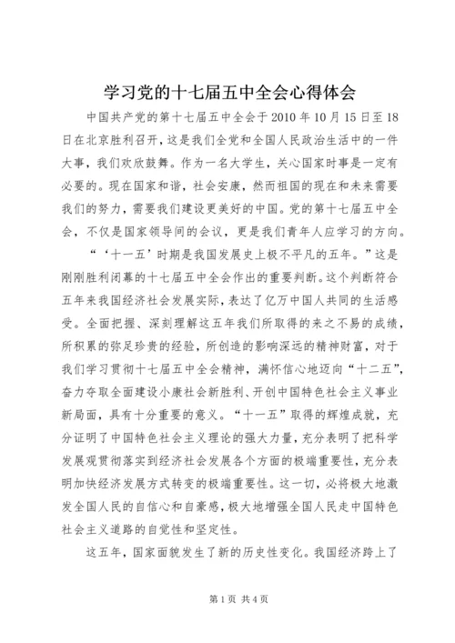 学习党的十七届五中全会心得体会.docx