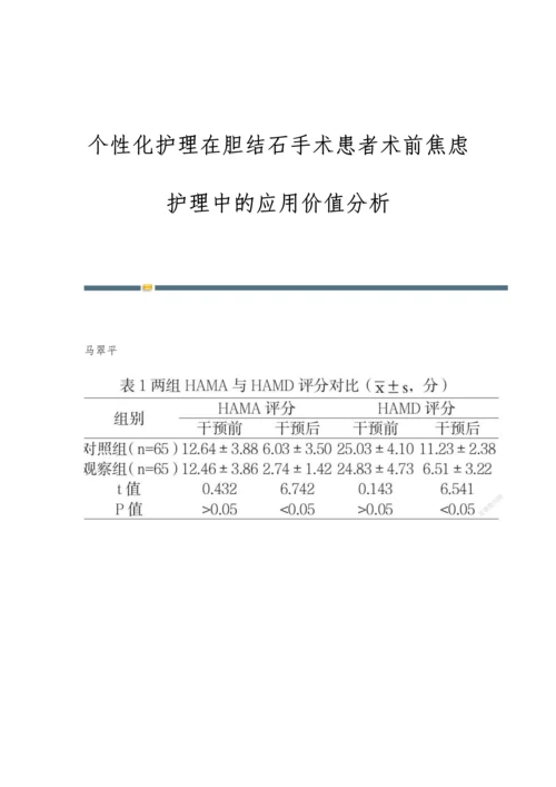 个性化护理在胆结石手术患者术前焦虑护理中的应用价值分析.docx