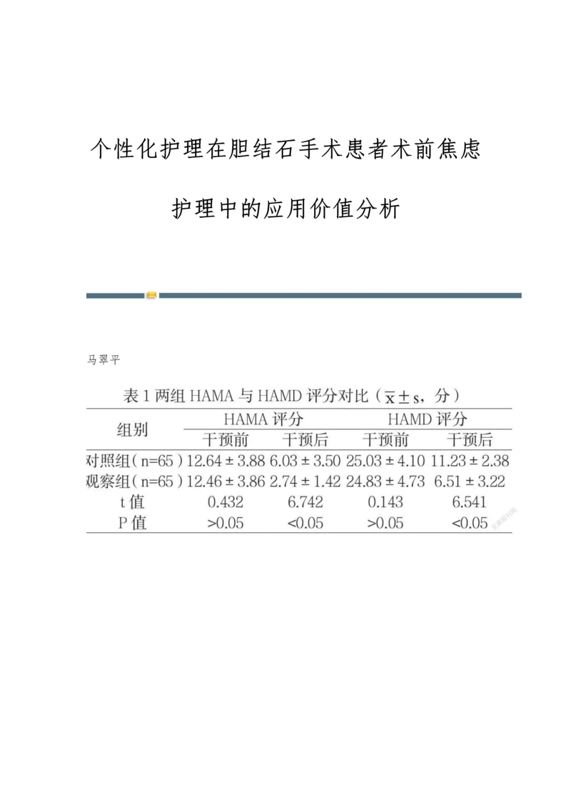 个性化护理在胆结石手术患者术前焦虑护理中的应用价值分析.docx