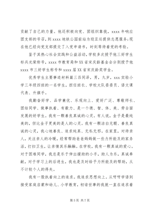 优秀学生的事迹材料.docx