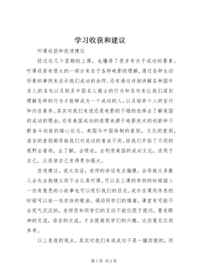 学习收获和建议 (5).docx