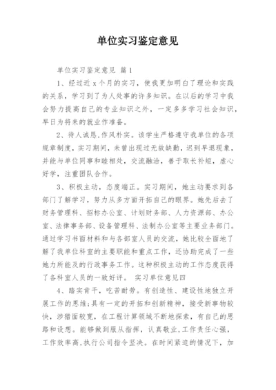 单位实习鉴定意见.docx