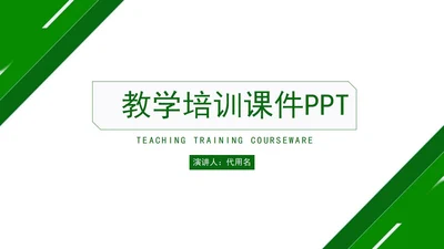 绿色简约几何形状教学教育培训PPT模板