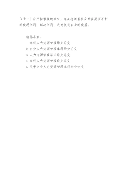 人力资源管理本科论文精编.docx