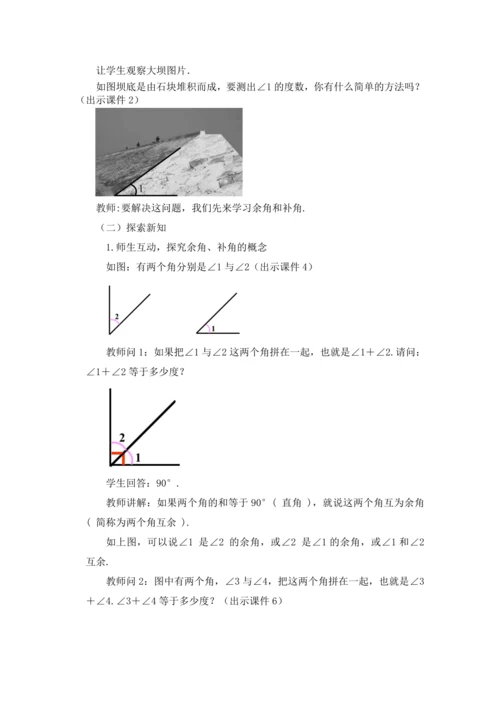 4.3.3 余角和补角 教案