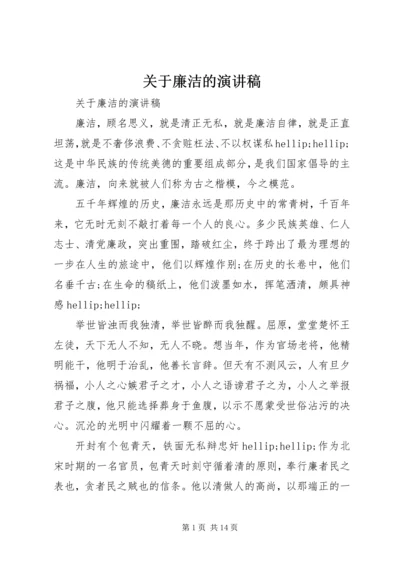 关于廉洁的演讲稿 (5).docx