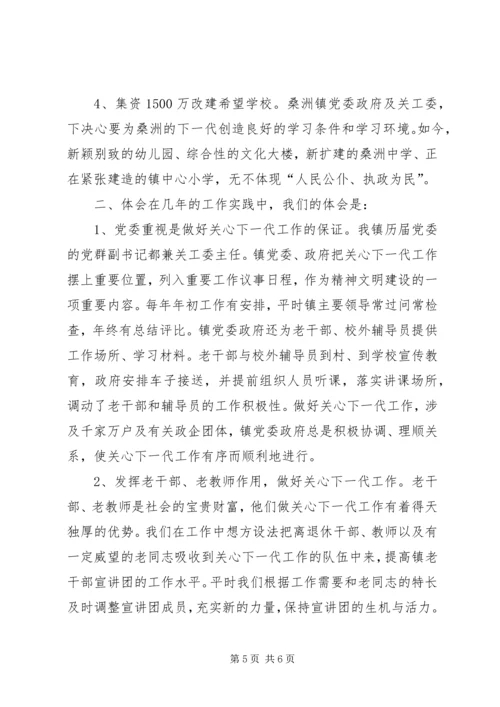 发挥老干部、老教师作用推进我镇关心下一代工作 (6).docx