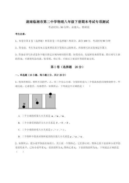 基础强化湖南临湘市第二中学物理八年级下册期末考试专项测试试卷（含答案详解）.docx