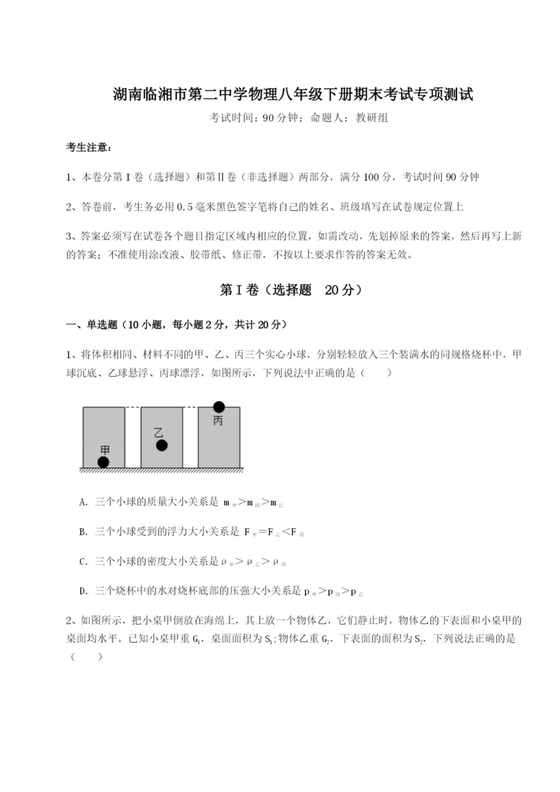 基础强化湖南临湘市第二中学物理八年级下册期末考试专项测试试卷（含答案详解）.docx